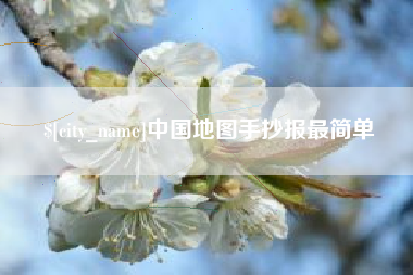 西双版纳中国地图手抄报最简单