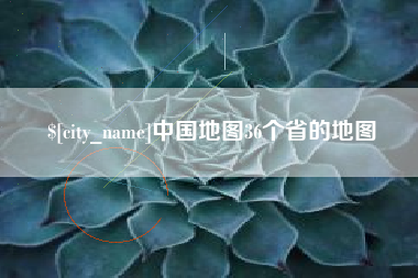 西双版纳中国地图36个省的地图