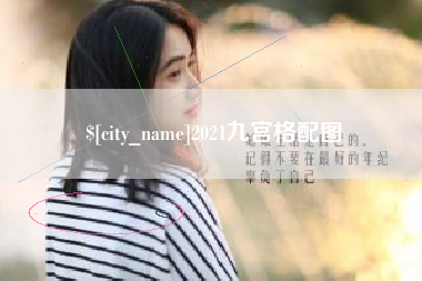 西双版纳2021九宫格配图