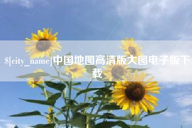 西双版纳中国地图高清版大图电子版下载