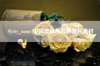 西双版纳中国奥运九宫格图片素材