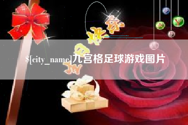 西双版纳九宫格足球游戏图片