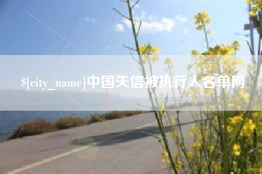 西双版纳中国失信被执行人名单网