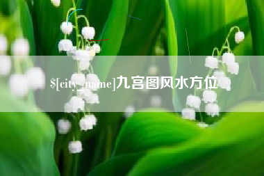 西双版纳九宫图风水方位