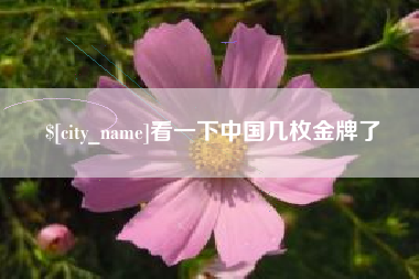西双版纳看一下中国几枚金牌了