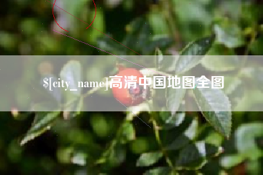 西双版纳高清中国地图全图