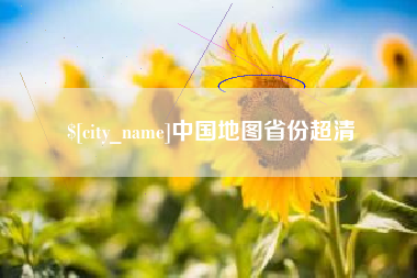 西双版纳中国地图省份超清