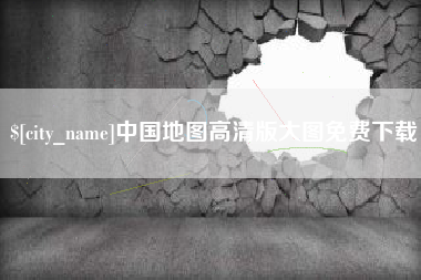 西双版纳中国地图高清版大图免费下载