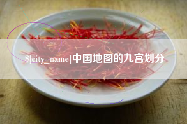 西双版纳中国地图的九宫划分