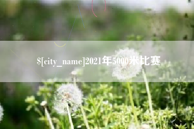 西双版纳2021年5000米比赛