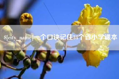 西双版纳一个口诀记住34个省小学课本