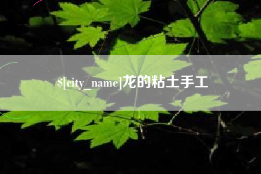 西双版纳龙的粘土手工