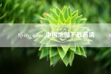 西双版纳中国地图下载高清