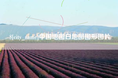 西双版纳中国地图白地图图形图片