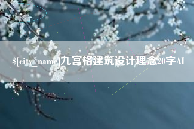 西双版纳九宫格建筑设计理念20字AI