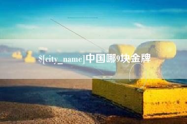 西双版纳中国哪9块金牌