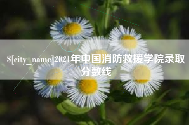 西双版纳2021年中国消防救援学院录取分数线