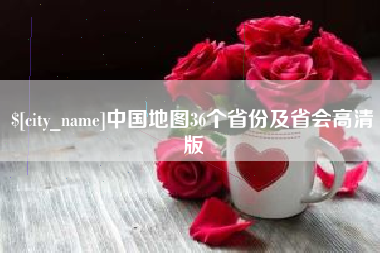西双版纳中国地图36个省份及省会高清版
