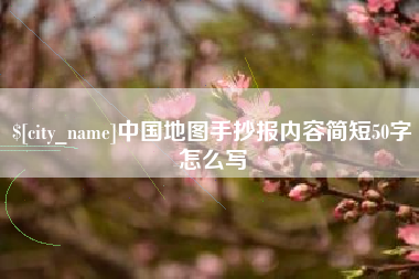 西双版纳中国地图手抄报内容简短50字怎么写