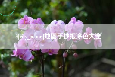 西双版纳地图手抄报涂色大全