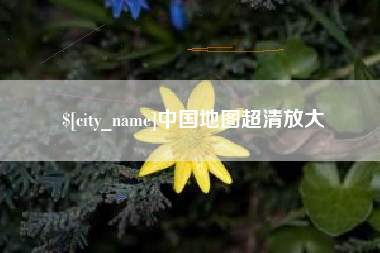 西双版纳中国地图超清放大