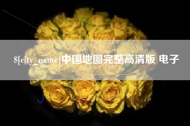 西双版纳中国地图完整高清版 电子