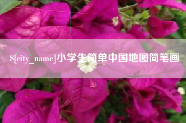 西双版纳小学生简单中国地图简笔画