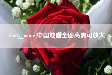 西双版纳中国地图全图高清可放大