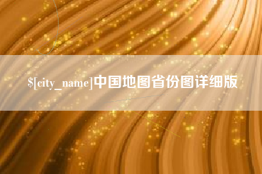 西双版纳中国地图省份图详细版