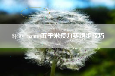 西双版纳五千米接力赛跑步技巧