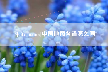 西双版纳中国地图各省怎么画