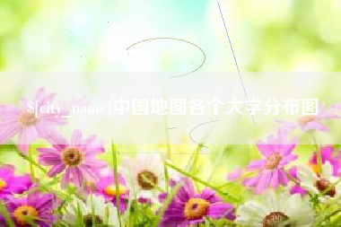 西双版纳中国地图各个大学分布图