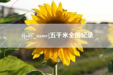 西双版纳五千米全国纪录