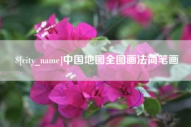 西双版纳中国地图全图画法简笔画