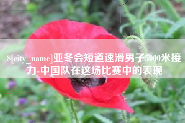 西双版纳亚冬会短道速滑男子5000米接力-中国队在这场比赛中的表现