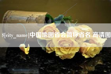 西双版纳中国地图省会简称省名 高清图