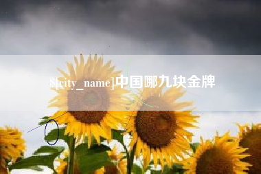 西双版纳中国哪九块金牌