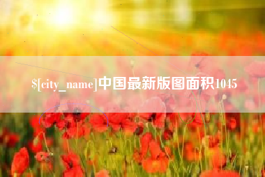 西双版纳中国最新版图面积1045