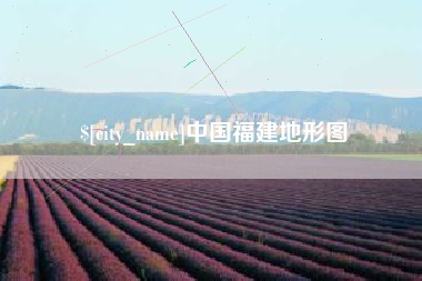 西双版纳中国福建地形图