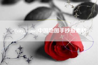 西双版纳中国地图手抄报素材
