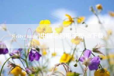 西双版纳中国地图电子版pdf下载