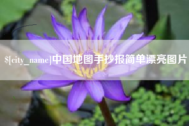 西双版纳中国地图手抄报简单漂亮图片