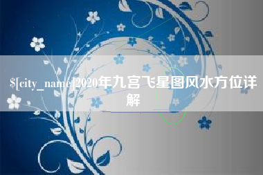 西双版纳2020年九宫飞星图风水方位详解