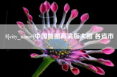西双版纳中国地图高清版大图 各省市