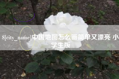 西双版纳中国地图怎么画简单又漂亮 小学生版