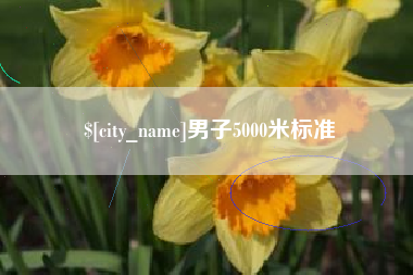 西双版纳男子5000米标准