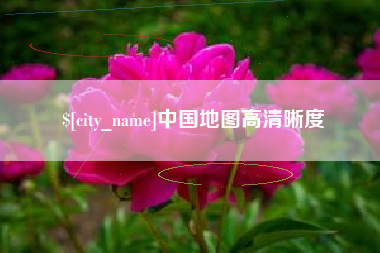 西双版纳中国地图高清晰度
