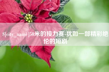 西双版纳50米的接力赛-犹如一部精彩绝伦的短剧