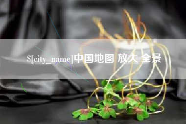 西双版纳中国地图 放大 全景