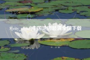 西双版纳中国地图超清全图下载